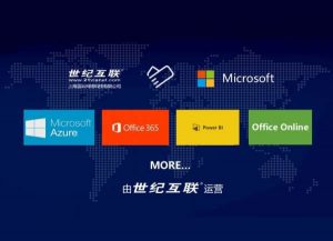 Office365 onedrive世纪互联版官方购买地址、客户端下载-G-Suite