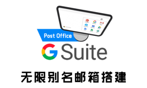 利用 G Suite/Workspace搭建自己的邮局|实现无限别名邮箱-G-Suite